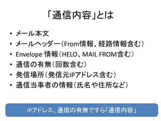 ͨݡȤ
? `뱾
? `إå`From󡢽U·
ࣩ
? Envelope HELOMAIL FROMࣩ
? ͨŤПoࣩ
? kňkԪIPɥ쥹ࣩ
? ͨŵߤסʤɣ
IPɥ쥹ͨŤПoǤ顸ͨݡ
 