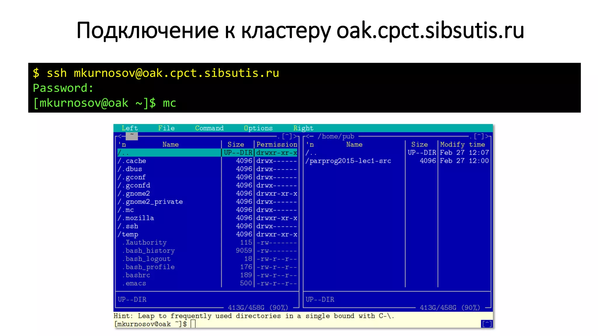 Подключение к кластеру oak.cpct.sibsutis.ru
$ ssh mkurnosov@oak.cpct.sibsutis.ru
Password:
[mkurnosov@oak ~]$ mc
 