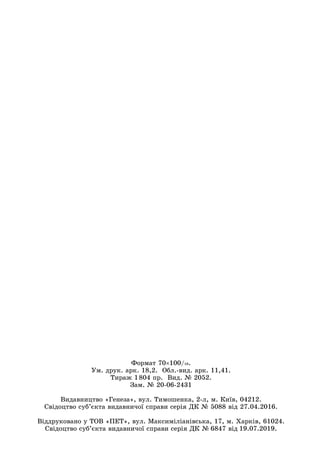 Ôîðìàò 70100/16.
Óì. äðóê. àðê. 18,2. Îáë.-âèä. àðê. 11,41.
Òèðàæ 1804 ïð. Âèä. № 2052.
Çàì. № 20-06-2431
Âèäàâíèöòâî «Ãåíåçà», âóë. Òèìîøåíêà, 2-ë, ì. Êèїâ, 04212.
Ñâіäîöòâî ñóá’єêòà âèäàâíè÷îї ñïðàâè ñåðіÿ ÄÊ № 5088 âіä 27.04.2016.
Âіääðóêîâàíî ó ÒÎÂ «ÏÅÒ», âóë. Ìàêñèìіëіàíіâñüêà, 17, ì. Õàðêіâ, 61024.
Ñâіäîöòâî ñóá’єêòà âèäàâíè÷îї ñïðàâè ñåðіÿ ÄÊ № 6847 âіä 19.07.2019.
 