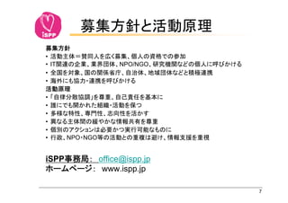•
• IT                  NPO/NGO
•
•

•
•
•
•
•
•      NPO NGO


iSPP             office@ispp.jp
                  www.ispp.jp

                                  7
 