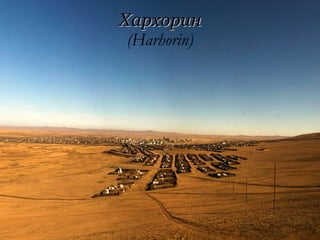 Хархорин (Harhorin) 