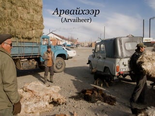 Арвайхээр (Arvaiheer) 