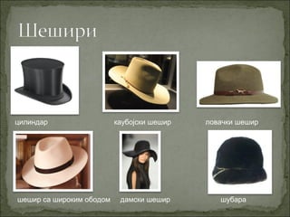 цилиндар каубојски шешир ловачки шешир
шешир са широким ободом дамски шешир шубара
 