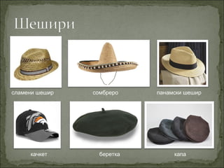 сламени шешир сомбреро панамски шешир
качкет беретка капа
 