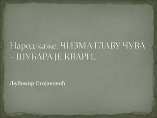 Љубомир Стојановић
 
