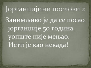 Занимљиво је да се посао
јорганџије 50 година
уопште није мењао.
Исти је као некада!
 