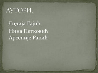 Лидија Гајић
Нина Петковић
Арсеније Ракић
 