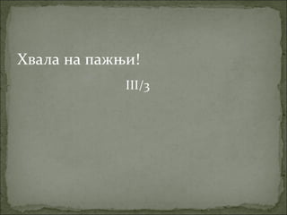 Хвала на пажњи!
III/3
 