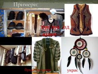 украс
прслук од
коже
бунде од крзна
 