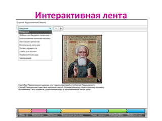 Интерактивная лента
 