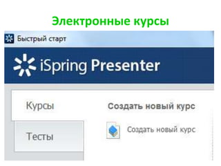 Электронные курсы
 