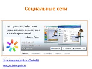 Социальные сети
https://www.facebook.com/iSpringRU
http://vk.com/ispring_ru
 