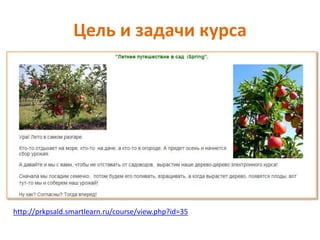 Цель и задачи курса
http://prkpsald.smartlearn.ru/course/view.php?id=35
 