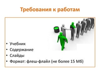 Требования к работам
• Учебник
• Содержание
• Слайды
• Формат: флеш-флайл (не более 15 Мб)
 