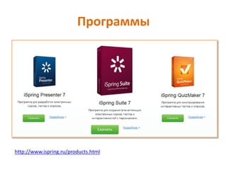 Программы
http://www.ispring.ru/products.html
 