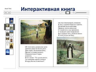 Интерактивная книга
 