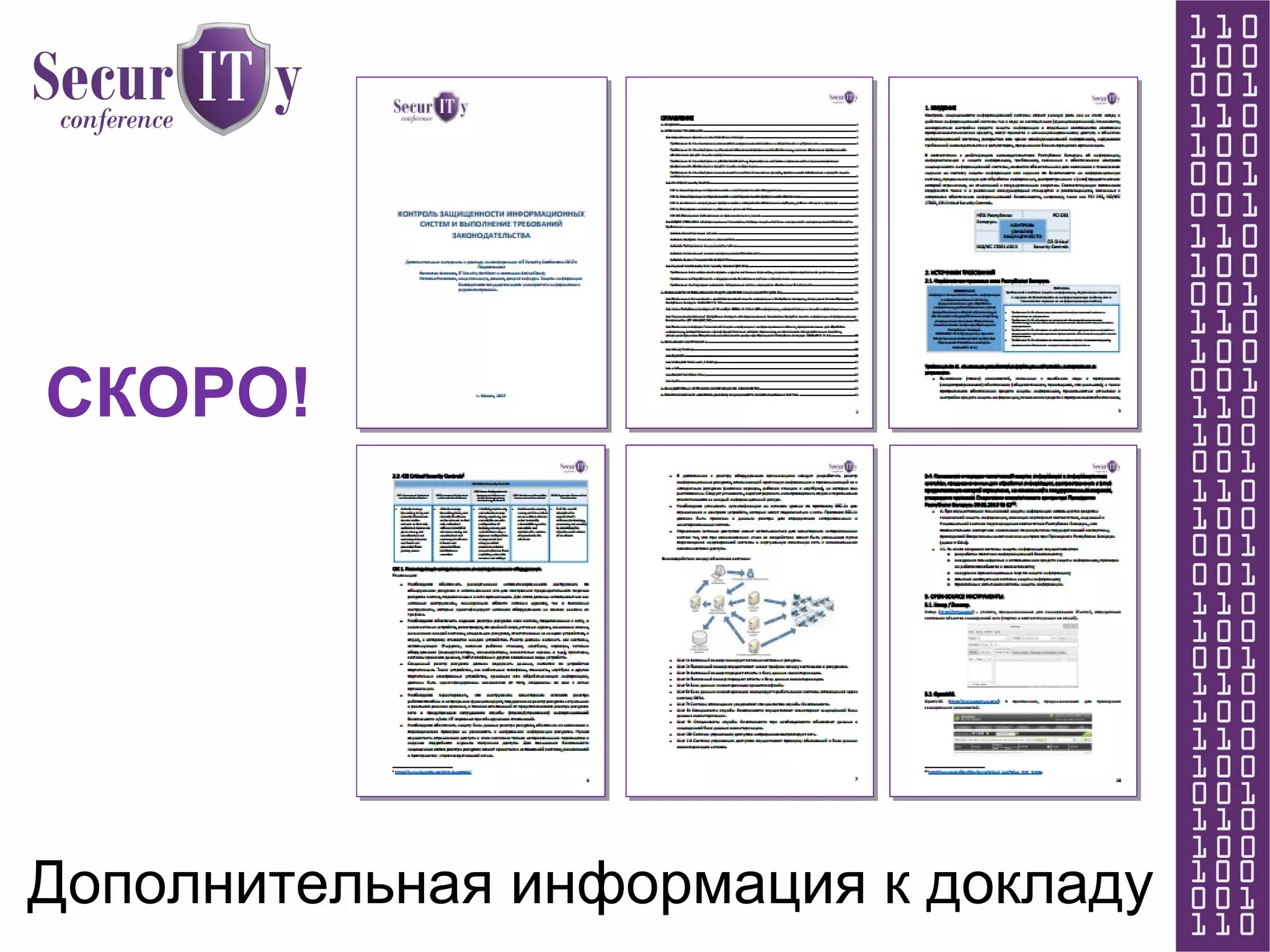 Дополнительная информация к докладу
СКОРО!
 