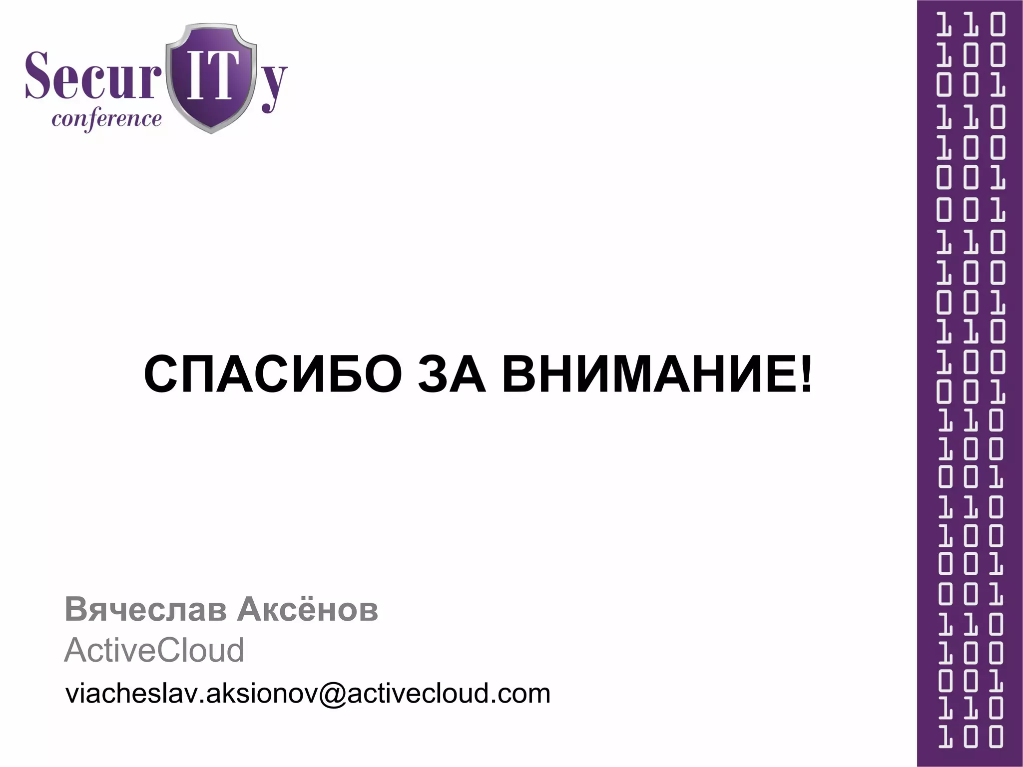 СПАСИБО ЗА ВНИМАНИЕ!
Вячеслав Аксёнов
ActiveCloud
viacheslav.aksionov@activecloud.com
 
