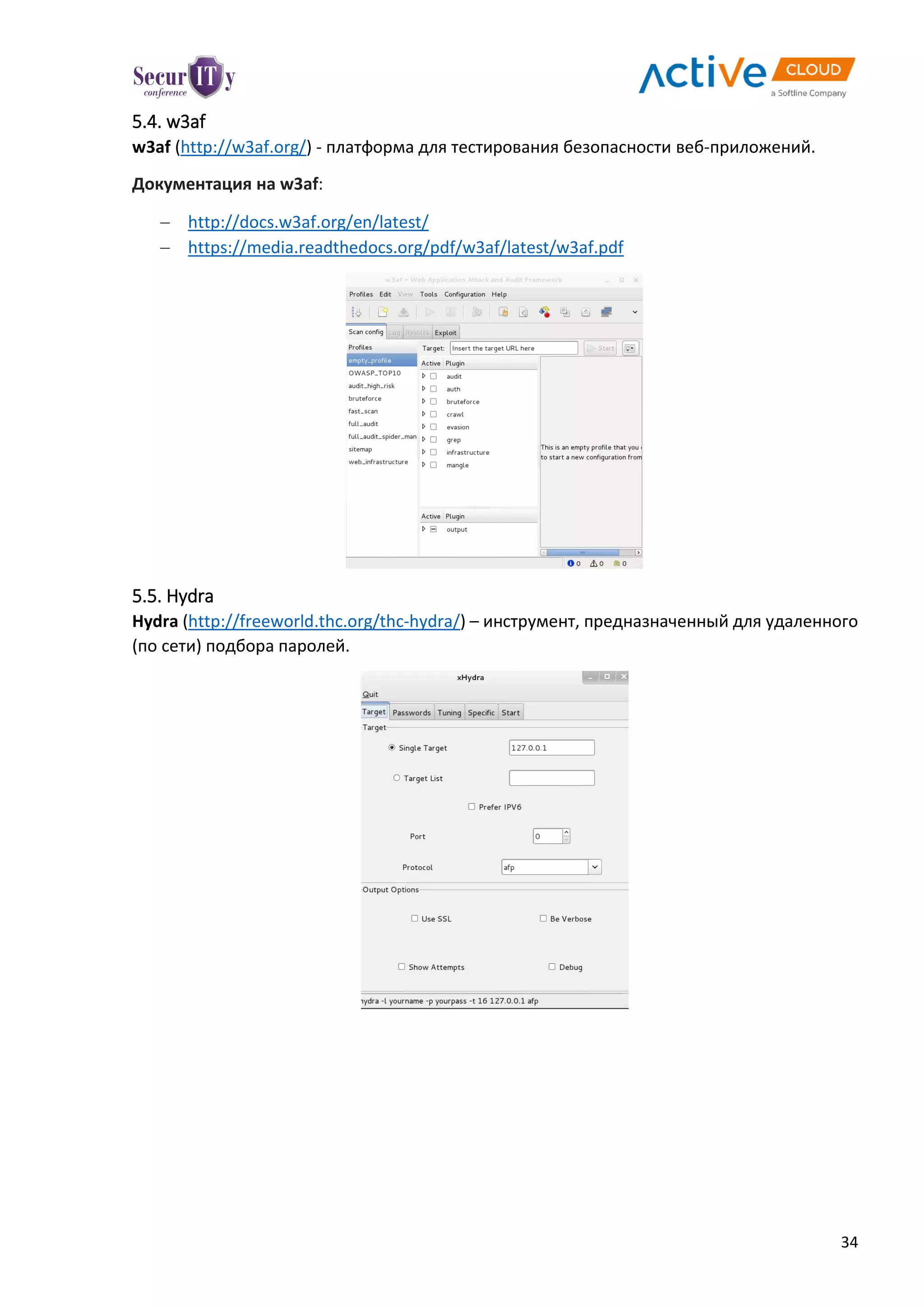 34
5.4. w3af
w3af (http://w3af.org/) - платформа для тестирования безопасности веб-приложений.
Документация на w3af:
 http://docs.w3af.org/en/latest/
 https://media.readthedocs.org/pdf/w3af/latest/w3af.pdf
5.5. Hydra
Hydra (http://freeworld.thc.org/thc-hydra/) – инструмент, предназначенный для удаленного
(по сети) подбора паролей.
 