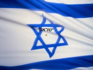 ישראל 