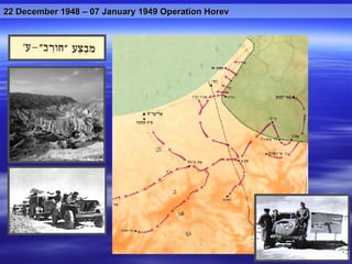 22 December 1948 – 07 January 1949 Operation Horev 