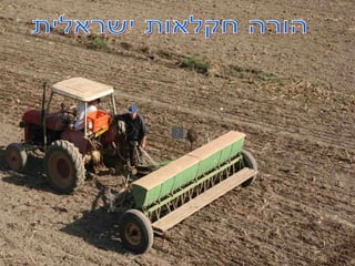 הורה חקלאות ישראלית 