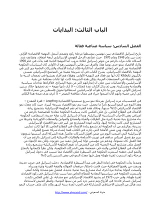 ‫انثاب انثانث: انثذاٚاخ‬
‫انفصم انظادص: طٛاطح صُاعٛح فعانح‬
‫ضحٌ٣م ئٍْجت٤َ جالهطٛحو١ ٣ر٤ٖ ٜٟٗط٤ٖ ٣طْٞطٜح ٍٓقِس ًٌٞو ٝضٟهْ أْؼحٌ. جُٜٟ٘س جالهطٛحو٣س جألُٝ٠‬
‫ضٔص ذ٤ٖ ػحّ 8491 ٝػحّ 0791 ق٤ع ضٟحػق جُىنَ جُوٞٓ٢ جإلٍْجت٤ِ٢ أٌذؼس أٞؼحف، ٝضٟحػق ػىو‬
‫جٌُٓحٕ غالظ ٍٓجش ذحٍُؿْ ٖٓ نٜٞ ئٍْجت٤َ ُػالغس قٍٝخ. أٓح جُٜٟ٘س جُػحٗ٤س كوى ذىأش ك٢ ػحّ 0991‬
‫ٝالٍَ جالهطٛحو ٣٘ٔٞ قط٠ ٣ٞٓ٘ح ًٛج. ٝجُلٍم ذ٤ٖ ٛحض٤ٖ جُٜٟ٘ط٤ٖ ٛٞ إٔ جألُٝ٠ ًحٕ ُٓ٤حْحش جُكٌٞٓس‬
‫جالهطٛحو٣س وٌٝ ًر٤ٍ ك٢ ئٗؼحٔ جالهطٛحو، أٓح جُػحٗ٤س كٌحٕ ٍُ٣حوز جألػٔحٍ ٝجًٍُٗحش جُهحٚس وٌٝ ًر٤ٍ ك٢‬
‫جُٜٟ٘س ذحالهطٛحو جإلٍْجت٤ِ٢. ٣ٍٗـ جٌُطحخ ك٢ إٔ ٍٖ٣كس ٓؼ٤٘س ٖٓ جُٔؿطٔغ جإلٍْجت٤ِ٢ ضٔٓ٠‬
‫ذحٌُ٤رٞضُ ‪ً Kibbutz‬حٕ ُٜح وٌٝ كؼحٍ ك٢ جُٜٟ٘س جألُٝ٠، ٝٛإالء ْٛ أكٍجو ٣ؼ٤ٗٞج ك٢ ضؿٔؼحش جٖرٚ ٓح‬
‫ضٌٕٞ ذحُور٤ِس ك٢ جُٔؿطٔؼحش جُؼٍذ٤س. ٌُٖٝ ًٛٙ جٍُٗ٣كس ًحٗص ُٜح ػحوجش ٓهطِلس ػٖ ذو٤س‬
‫جإلٍْجت٤ِ٤٤ٖ ٝجإلقٛحت٤حش ضر٤ٖ ػِ٠ إٔ ئٗؿحَجضْٜ جًرٍ ٖٓ ذو٤س جٍُٗجتف، كألكٍجوٛح ٗؿحقحش ْ٤حْ٤س‬
‫ٝجهطٛحو٣س ٝػٌٍٓ٣س. ٖٝٓ غْ ٣ًًٍ جٌُطحخ ػىز ئٗؿحَجش – ال أٌٟ ذأٜٗح ٜٓٔس – ضْ ضكو٤وٜح نالٍ ْ٘٤ٖ‬
‫ئٍْجت٤َ جألُٝ٠، ٖٝٓ ذ٤ٖ ٓح يًٍٙ ٛٞ إٔ جإلٍْجت٤ِ٤٤ٖ جْططحػٞج ضكٞ٣َ كِٓط٤ٖ ٖٓ ٚكٍجء هحقِس‬
‫ئُ٠ أٌٜ نٛرس ٝأْٜٗ ج٥ٕ أٚركٞج نرٍجء ك٢ ٓؿحٍ ٌٓحككس جُطٛكٍ – ال أوٌ١ ٓىٟ ٚكس ًٛج جٌُالّ.‬
‫ك٢ جُهٔٓ٤٘حش ٍٓش ئٍْجت٤َ ذٍٔقِس ٗٔٞ ٍْ٣غ ضٓٔ٤طٜح جالهطٛحو٣س ‪ – Leapfrog‬هلُز جُٟلىع –‬
‫ًٝٛج جُ٘ٞع ٖٓ جُ٘ٔٞ جٍُٓ٣غ ٗحوٌجً ٓح ٣كَٛ، ق٤ع ٣طْ ٗٔٞ جالهطٛحو ذٍٓػس ًر٤ٍز، ق٤ع ًحٕ ٓؼىٍ ٗٔٞ‬
‫جالهطٛحو جإلٍْجت٤ِ٢ 31% ْ٘ٞ٣حً. ٝنالٍ ًٛٙ جُلطٍز ُْ ضوْ جُكٌٞٓس جإلٍْجت٤ِ٤س ذطٗؿ٤غ ٌ٣حوز‬
‫جألػٔحٍ ك٢ جُوطحع جُهح٘، ذَ ػِ٠ جُؼٌّ ًحٗص ْ٤حْس جُكٌٞٓس ٓؼحو٣س ُِهٛهٛس ذحٍُؿْ ٖٓ‬
‫جػطٍجٜ ذؼٝ جألقُجخ جُٓ٤حْ٤س جإلٍْجت٤ِ٤س. ٝذٔح إٔ ئٍْجت٤َ ًحٗص وُٝس ؾى٣ىز، جْططحػص جُكٌٞٓس‬
‫ذ٘حء ٓٗحٌ٣غ ذ٘٤س ضكط٤س ًر٤ٍز ٓػَ جُطٍهحش ٝجُٔ٤حز ٝجُٔٛحٗغ ٝجُٔٞجٗة ٝجُٔكطحش جٌٍُٜذحت٤س ٝؿ٤ٍٛح ٖٓ‬
‫جُٔٗحٌ٣غ جُط٢ ًحٗص ذكحؾس ئُ٤ٜح، ًٝحٗص ًُٜٙ جُٔٗحٌ٣غ وٌٝ ًر٤ٍ ك٢ ٗٔٞ جالهطٛحو جإلٍْجت٤ِ٢‬
‫ذٍٓػس. ٝذحٍُؿْ ٖٓ إٔ جُكٌٞٓس ُْ ضٗؿغ ٌ٣حوز جألػٔحٍ ك٢ جُوطحع جُهح٘، ئال أٜٗح ًحٗص ضٔحٌِ‬
‫جٍُ٣حوز ًكٌٞٓس، ٖٝٓ ٖٞٔ جألٓػِس جُط٢ يًٍش ك٢ جٌُطحخ هٛس ئٗٗحء ًٍٖس ضٛ٘٤غ جُط٤ٍجٕ‬
‫جإلٍْجت٤ِ٤س جُط٢ أٚركص جُ٤ّٞ ٖٓ ٖٞٔ أكَٟ جًٍُٗحش ػحُٔ٤حً. ًٛٙ جًٍُٗس جُط٢ أْٜٓح ٖٔؼٕٞ‬
‫ذ٤ٍ٣ُ ٓغ ػٔ٤َ أٍٓ٣ٌ٢ ْحْٛ ك٢ ضٍٜ٣د جألِْكس ٝجُطحتٍجش جألٍٓ٣ٌ٤س ئُ٠ ئٍْجت٤َ ذحٍُؿْ ٖٓ إٔ‬
‫ًٛج جُؼَٔ ًحٕ ٓٔ٘ٞػحً، ٝذىػْ ٖٓ ٓإّْ وُٝس ئٍْجت٤َ و٣ل٤ى ذ٤ٖ ؾٌٞ٣ٕٞ. ٌُٖٝ ذؼى جإلٗطٜحء ٖٓ‬
‫جُؼَٔ ػِ٠ ٓٗحٌ٣غ جُر٘٤س جُطكط٤س ًحٕ ٖٓ جُٔلطٍٜ إٔ ضوّٞ جُكٌٞٓس جإلٍْجت٤ِ٤س ذطٗؿ٤غ ٌ٣حوز‬
‫جألػٔحٍ ك٢ جُوطحع جُهح٘ ٝجُرىء ك٢ نٛهٛس ذؼٝ جًٍُٗحش جُكٌٞٓ٤س، ٌُٖٝ ٗظٍجً إلػؿحذٜح ذحُ٘ؿحـ‬
‫ٝجُ٘ٔٞ جُط٢ قووطٚ جْطٍٔش جُكٌٞٓس ك٢ جُٓ٤طٍز ػِ٠ جالهطٛحو ٓٔح ضٓرد ك٢ ونٍٞ ئٍْجت٤َ‬
‫ٍٓقِس ًٌٞو جْطٍٔش ُلطٍز ٠ٞ٣ِس َٝٚ ك٤ٜح ٓؼىٍ جُ٘ٔٞ ك٢ ذؼٝ جُٓ٘٤ٖ ئُ٠ 0.%‬
‫ٝػ٘ىٓح ذىأش جُكٌٞٓس ك٢ ئػحوز جُ٘ظٍ ك٢ ٓرىأ جُٓ٤طٍز جالهطٛحو٣س، ونِص ئٍْجت٤َ ك٢ قٍٝخ ؾى٣ىز‬
‫ْٝؼص ٖٓ ٌهؼطٜح جُؿـٍجك٤س ق٤ع هحٓص ذحقطالٍ ٍٓضلؼحش جُؿٞالٕ ٝجُٟلس جُـٍذ٤س ٝؿُز ْٝ٤٘حء،‬
‫ٝأٚركص جُىُٝس ذكحؾس ٍٓز أنٍٟ ُر٘حء ٓٗحٌ٣غ ذ٘٤س ضكط٤س ؾى٣ىز، ككَٛ ٗٔٞ ٓٗحذٚ ٌُٝ٘ٚ أٚـٍ،‬
‫ٝجْطٍٔش جُكٌٞٓس ك٢ ْ٤حْطٜح جُٔؼحو٣س ُِوطحع جُهح٘ ٓٔح ْرد ذوحء ئٍْجت٤َ ك٢ ًٌٞو جهطٛحو١‬
‫ُلطٍز ٠ٞ٣ِس. ٝك٢ قٍخ 3791 ُْ ٣ٜٗى جالهطٛحو جإلٍْجت٤ِ٢ ٗٔٞ ٓٗحذٚ، ذَ ػِ٠ جُؼٌّ ضٌرىش‬
‫ئٍْجت٤َ نٓحتٍ كحوقس ك٢ جألٌٝجـ ٝضْ ضىٓ٤ٍ ؾُء ًر٤ٍ ٖٓ ذ٘٤طٜح جُطكط٤س، ٝجٞظٍ جُؿ٤ٕ الْطىػحء‬
‫ػىو ٛحتَ ٖٓ جُؿ٤ٕ جالقط٤ح٠٢ ُِٔٗحًٌس ك٢ جُكٍخ ُٔىز ْطس أٍٖٜ ًٝحٕ يُي ػِ٠ قٓحخ جُ٘ٔٞ‬
‫مدونة المسعودي - /‪http://www.almsaodi.com‬‬

 