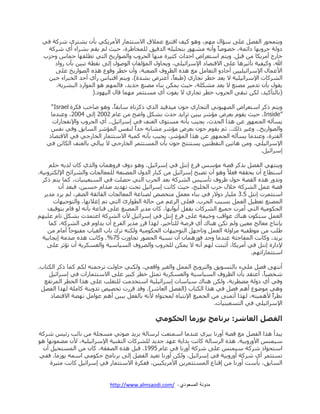 ‫ٝ٣طٔكٌٞ جُلَٛ ػِ٠ ْإجٍ ْٜٓ، ٝٛٞ ً٤ق جهط٘غ ػٔالم جالْطػٔحٌ جألٍٓ٣ٌ٢ ذإٔ ٣ٗطٍ١ ًٍٖس ك٢‬
‫وُٝس قٍٝذٜح وجتٔس، نٛٞٚحً ٝأٗٚ ٌٜٓٗٞ ذطكِ٤ِٚ جُىه٤ن ُِٔهح٠ٍز، ق٤ع ُْ ٣وْ ذٍٗجء أ١ ًٍٖس‬
‫نحٌؼ أٍٓ٣ٌح ٖٓ هرَ. ٝ٣طْ جْطؼٍجٜ جقىجظ ًػ٤ٍز ٜٓ٘ح جُكٍٝخ ٝجُٛٞجٌ٣م جُط٢ ضطِوٜح قٔحِ ٝقُخ‬
‫هللا، ًٝ٤ل٤س ضأغ٤ٍٛح ػِ٠ جالهطٛحو جإلٍْجت٤ِ٢، ٝ٣كحٍٝ جُٔإُلحٕ جٍُٞٚٞ ئُ٠ ٗوطس ضر٤ٖ ذإٔ ٌٝجو‬
‫جألػٔحٍ جإلٍْجت٤ِ٤٤ٖ أؾحوٝ جُطؼحَٓ ٓغ ًٛٙ جُظٍٝف جُٛؼرس، ٝإٔ نطٍ ٝهٞع ًٛٙ جُٛٞجٌ٣م ػِ٠‬
‫جًٍُٗحش جإلٍْجت٤ِ٤س ال ٣ؼى نطٍ ضؿحٌ١ (٠رؼحً، أػطٍٜ ذٗىز). ٝ٣طْ جهطرحِ ٌأ١ أقى جُهرٍجء ق٤ٖ‬
‫٣وٍٞ ذإٔ ضىٓ٤ٍ ٓٛ٘غ ال ٣ؼى ٌِٓٗس، ق٤ع ٣ٌٖٔ ذ٘حء ٓٛ٘غ ؾى٣ى، كحُْٜٔ ٛٞ جُٔٞجٌو جُرٍٗ٣س.‬
‫(ذحُطأً٤ى، ٌُٖ ضرو٠ جُكٍٝخ نطٍ ضؿحٌ١ ال ٣لٞش أ١ ٓٓطػٍٔ ٜٓٔح هحٍ جُ٤ٜٞو.)‬
‫ٝ٣طْ يًٍ جْطؼٍجٜ جُٜٛ٤ٞٗ٢ جُطؿحٌ١ ؾٕٞ ٓ٤ىك٤ى جًُ١ يًٍٗحٙ ْحذوحً، ٝٛٞ ٚحقد كٌٍز ‪“Israel‬‬
‫”‪ ،Inside‬ق٤ع ٣وّٞ ذؼٍٜ ٓإٍٖ ٣ر٤ٖ ضُج٣ى قىظ ذٌَٗ ٝجٞف ٖٓ ػحّ 2002 ئُ٠ 4002، ٝػ٘ىٓح‬
‫٣ٓأُٚ جُؿٌٜٔٞ ػٖ ًٛج جُكىظ، ٣ؿ٤د ذأٗٚ ٓٓطٟٞ جُؼ٘ق ك٢ ئٍْجت٤َ.. أ١ جُكٍٝخ ٝجإلٗلؿحٌجش‬
‫ٝجُٛٞجٌ٣م.. ٝؿ٤ٍ يُي.. غْ ٣وّٞ ؾٕٞ ذؼٍٜ ٓإٍٖ ٓٗحذٚ ؾىجً ُ٘لّ جُٔإٍٖ جُٓحذن ٝك٢ ٗلّ‬
‫جُلطٍز، ٝػ٘ىٓح ٣ٓأُٚ جُؿٌٜٔٞ ػٖ ًٛج جُٔإٍٖ، ٣ؿ٤د ذأٗٚ ًٔ٤س جالْطػٔحٌ جُهحٌؾ٢ ك٢ جالهطٛحو‬
‫جإلٍْجت٤ِ٢. ٖٝٓ ٛحض٤ٖ جُ٘وطط٤ٖ ٣ٓط٘طؽ ؾٕٞ ذإٔ جُٔٓطػٍٔ جُهحٌؾ٢ ال ٣رحُ٢ ذحُؼ٘ق جٌُحتٖ ك٢‬
‫ئٍْجت٤َ.‬
‫ٝ٣٘طٜ٢ جُلَٛ ذًًٍ هٛس ٓإّْ كٍع ئٗطَ ك٢ ئٍْجت٤َ، ٝٛٞ وٝف كٍٝٛٔحٕ ٝجًُ١ ًحٕ ُى٣ٚ قِْ‬
‫جْططحع إٔ ٣كووٚ كؼال ً ٝٛٞ إٔ ضٛرف ئٍْجت٤َ ٖٓ ًرحٌ جُىٍٝ جُٔٛ٘ؼس ُِٔؼحُؿحش ٝجٍُٗجتف جإلٌُطٍٝٗ٤س.‬
‫ٝضىٌٝ ًٛٙ جُوٛس قٍٞ ظٍٝف ضأْ٤ّ جًٍُٗس ذؼى جُكٍخ جُط٢ قِٛص ك٢ جُٓرؼ٤٘٤حش، ًٔح ٣طْ يًٍ‬
‫هٛس ػَٔ جًٍُٗس نالٍ قٍخ جُهِ٤ؽ، ق٤ع ًحٗص ئٍْجت٤َ ضكص ضٜى٣ى ٚىجّ قٓ٤ٖ، كرؼى إٔ‬
‫جْطػٍٔش ئٗطَ 5.3 ِٓ٤حٌ وٝالٌ ك٢ ذ٘حء ٓؼَٔ ٓطهٛٙ ُٛ٘حػس جُٔؼحُؿحش جُلحتوس جُٛـٍ، ُْ ٣ٍو ٓى٣ٍ‬
‫جُٔٛ٘غ ضؼط٤َ جُؼَٔ ذٓرد جُكٍخ. كؼِ٠ جٍُؿْ ٖٓ قحُس جُطٞجٌب جُط٢ ضْ ئػالٜٗح، ٝجُطٞؾ٤ٜحش‬
‫جُكٌٞٓ٤س جُط٢ أٍٓش ؾٔ٤غ جًٍُٗحش ذولَ أذٞجذٜح، ًحٕ ٓى٣ٍ جُٔٛ٘غ ػِ٠ ه٘حػس ذأٗٚ ُٞ هحّ ذطٞه٤ق‬
‫جُؼَٔ ْطٌٕٞ ٛ٘حى ػٞجهد ٝن٤ٔس ػِ٠ كٍع ئٗطَ ك٢ ئٍْجت٤َ ألٕ جًٍُٗس جػطٔىش ذٌَٗ ضحّ ػِ٤ْٜ‬
‫ذاٗطحؼ ٓؼحُؽ ٓؼ٤ٖ ُْٝ ضٌٖ ٛ٘حى أ١ كٍٚس ُِطأن٤ٍ. ًُٜج هٌٍ ٓى٣ٍ جُلٍع إٔ ٣ىجّٝ ك٢ جًٍُٗس، ًٔح‬
‫٠ِد ٖٓ ٓٞظل٤ٚ ُٓجُٝس جُؼَٔ ٝضحؾَٜ جُطٞؾ٤ٜحش جُكٌٞٓ٤س ٌُٝ٘ٚ ضٍى ذحخ جُـ٤حخ ٓلطٞقحً أٓحّ ٖٓ‬
‫٣ٍ٣ى، ًٝحٗص جُٔلحؾثس ػ٘ىٓح ٝؾى كٌٞٛٔحٕ إٔ ٗٓرس جُكٌٟٞ ضؿحَٝش 57%. ًٝحٗص ًٛٙ ٚىٓس ئ٣ؿحذ٤س‬
‫إلوجٌز ئٗطَ ك٢ أٍٓ٣ٌح، أغرطص ُْٜ أٗٚ ال ٣ٌٖٔ ُِكٍٝخ ٝجٍُٟٝف جُٓ٤حْ٤س ٝجُؼٌٍٓ٣س إٔ ضإغٍ ػِ٠‬
‫جْطػٔحٌجضْٜ.‬
‫أٗطٜ٠ كَٛ ِٓ٢ء ذحُطٓٞ٣ن ٝجُطٍٝ٣ؽ جَُٔٔ ٝجُـ٤ٍ ٝجهؼ٢، ٌُٝ٘٢ قحُٝص ضٍؾٔطٚ ٌُْ ًٔح يًٍ جٌُطحخ.‬
‫ٖهٛ٤حً، أػطوى ذإٔ جُظٍٝف جُٓ٤حْ٤س ٝجُؼٌٍٓ٣س ضٔػَ نطٍ ًر٤ٍ ػِ٠ جالْطػٔحٌجش ك٢ ئٍْجت٤َ‬
‫ٝك٢ أ١ وُٝس ٟٓطٍذس، ٌُٖٝ ٛ٘حى ْ٤حْحش ئٍْجت٤ِ٤س جْطهىٓص ُِطـِد ػِ٠ ًٛج جُهطٍ جٍُٔضلغ‬
‫ٝٛ٢ ٓٞٞٞع أْٛ كَٛ ك٢ ًٛج جٌُطحخ (جُلَٛ جُؼحٍٖ). ٝهى هٌٍش ضهٛ٤ٙ ضىٝ٣٘س ًحِٓس ًُٜج جُلَٛ‬
‫ٗظٍجً ألٛٔ٤طٚ، ًُٜج أضٔ٘٠ ٖٓ جُؿٔ٤غ جإلٗطرحٙ ُٔكطٞجٙ ألٗٚ ذحُلؼَ ٣ر٤ٖ أْٛ ػٞجَٓ ٜٟٗس جالهطٛحو‬
‫جإلٍْجت٤ِ٢ ك٢ جُطٓؼ٤٘٤حش.‬

‫انفصم انعاشز: تزَايح ٕٚسيا انحكٕيٙ‬
‫٣رىأ ًٛج جُلَٛ ٓغ هٛس أٌٝٗح ذ٤ٍ١ ػ٘ىٓح جْٔطؼص ٍُْحُس ذٍ٣ى ٚٞض٢ ٓٓؿِس ٖٓ ٗحتد ٌت٤ّ ًٍٖس‬
‫ْ٤ّٔ٘ جألٌٝٝذ٤س. ًٛٙ جٍُْحُس ًحٗص ذىج٣س ػٜى ؾى٣ى ًٍُِٗحش جُطو٘٤س جإلٍْجت٤ِ٤س، ألٕ ٟٜٓٔٞٗح ٛٞ‬
‫جْطكٞجي ًٍٖس ْ٤ّٔ٘ ػِ٠ ًٍٖس أٌٝٗح ك٢ ػحّ 5991. هرَ ًٛٙ جُٛلوس، ًحٕ ٖٓ جُٔٓطك٤َ إٔ‬
‫ضٓطػٍٔ أ١ ًٍٖس أٌٝٝذ٤س ك٢ ئٍْجت٤َ، ٌُٖٝ أٌٝٗح ضؼ٤ى جُلَٟ ئُ٠ ذٍٗحٓؽ قٌٞٓ٢ جْٔٚ ٣َٞٓح. كل٢‬
‫جُٓحذن، ٣أْص أٌٝٗح ٖٓ ئه٘حع جُٔٓطػٍٔ٣ٖ جألٍٓ٣ٌ٤٤ٖ، كلٌٍز جالْطػٔحٌ ك٢ ئٍْجت٤َ ًحٗص ٓػ٤ٍز‬

‫مدونة المسعودي - /‪http://www.almsaodi.com‬‬

 