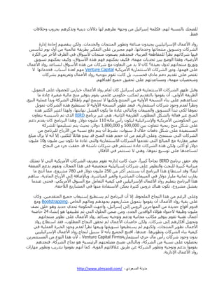 ‫ُِٟكي ذحُ٘ٓرس ُْٜ، كٌِٔس ئٍْجت٤َ ٖٓ ٝؾٜس ٗظٍْٛ ُٜح والالش و٣٘٤س ٝضًًٍْٛ ذكٍٝخ ٝنالكحش‬
‫كو١.‬
‫ٌٝجو جألػٔحٍ جإلٍْجت٤ِ٤٤ٖ ٣ؿ٤ىٕٝ ٚ٘حػس ٝضطٞ٣ٍ جُٔ٘طؿحش ٝجُهىٓحش، ٌُٖٝ ٣٘وْٜٛ ئؾحوز ئوجٌز‬
‫جًٍُٗحش ٝضٓٞ٣ن ٓ٘طؿحضٜح ٝنىٓحضٜح. كْٜ ٓؿرٍ٣ٖ ػِ٠ جُطلٌ٤ٍ ذطٍ٣وس ػحُٔ٤س ٖٓ أٍٝ ٣ّٞ ضطأّْ‬
‫ك٤ٜح ًٍٖحضْٜ ٗظٍجً ُِٔوح٠ؼس جُؼٍذ٤س، كطؿىْٛ ٣ٛ٘ؼٕٞ ٓ٘طؿحش ألْٞجم ك٢ جُطٍف ج٥نٍ ٖٓ جٌٍُز‬
‫جألٌٞ٤س، ًٝٛج جُٞٞغ ٣رٍَ ضكى٣حش ٜٓٔس، كٌ٤ق ٣ٌْٜٔ٘ كْٜ ًٛٙ جألْٞجم، ًٝ٤ق ٣ٌْٜٔ٘ ضٓٞ٣ن‬
‫ٝضَٞ٣غ ٓ٘طؿحضْٜ ُىٍٝ ذؼ٤ىز؟ ًحٕ ال ذى ٖٓ جُطؼحٕٝ ٓغ ًٍٖحش ٖٓ ًٛٙ جألْٞجم ُطٓحػى ٌٝجو جألػٔحٍ‬
‫ػِ٠ كٜٜٔح. ٝوٌٝ جًٍُٗحش جالْطػٔحٌ٣س جألٍٓ٣ٌ٤س ‪ُ ْٜٓ Venture Capital‬ؼىز أْرحخ، كهىٓحضٜح ال‬
‫ضوطٍٛ ػِ٠ ضوى٣ْ وػْ ٓحو١ ككٓد، ذَ ًحٗص ضوّٞ ذطٞؾ٤ٚ ٌٝجو جألػٔحٍ ٝضؼٍ٣لْٜ ذًٍٗحش‬
‫ٖٝهٛ٤حش ٜٓٔس، ٝٓٓحػىضْٜ ػِ٠ ضكو٤ن ؾٔ٤غ أٛىجكْٜ.‬
‫ٝهرَ ظٌٜٞ جًٍُٗحش جالْطػٔحٌ٣س ك٢ ئٍْجت٤َ ًحٕ أٓحّ ٌٝجو جألػٔحٍ ن٤حٌ٣ٖ ُِكٍٛٞ ػِ٠ جُطٔٞ٣َ.‬
‫جُطٍ٣وس جألُٝ٠، إٔ ٣وٞٓٞج ذحُطوى٣ْ ٌُٔطد قٌٞٓ٢ ػِٔ٢ ٣وّٞ ذطٞك٤ٍ ٓ٘ف ٓحُ٤س ٚـ٤ٍز ػحوز ٓح‬
‫ضٓحػىْٛ ػِ٠ ذ٘حء جُ٘ٓهس جألُٝ٤س ٖٓ جُٔ٘طؽ ٌُٜٝ٘ح ال ضٓٔف ُْٜ ذا٠الم جًٍُٗس ٝذىأ ػِٔ٤س جُر٤غ.‬
‫ٝٗظٍجً ُؼىّ ٝؾٞو ًٍٖحش جْطػٔحٌ٣س، كرؼى ضطٞ٣ٍ جُ٘ٓهس جألُٝ٤س ال ضٓطط٤غ ًٛٙ جًٍُٗحش ضٔٞ٣َ‬
‫ٗٔٞٛح ٌُ٢ ضرىأ جُطٓٞ٣ن ٝجُٔر٤ؼحش ٝذحُطحُ٢ ػحوز ٓح ٣ٌٕٞ جُلَٗ ٜٗح٣طٜح، ًُٜٝج جػطرٍ جٌُػ٤ٍ ًٛٙ‬
‫جُٔ٘ف ؿ٤ٍ كؼحُس ذحٌَُٗ جُٔطِٞخ. جُطٍ٣وس جُػحٗ٤س، ٛ٢ ػرٍ ذٍٗحٓؽ ‪ BIRD‬جًُ١ ضْ ضأْ٤ٓٚ ذطؼحٕٝ‬
‫ذ٤ٖ جُكٌٞٓط٤ٖ جألٍٓ٣ٌ٤س ٝجإلٍْجت٤ِ٤س ُ٤ٌٕٞ ٌأِ ٓحُٚ 011 ِٓ٤ٕٞ وٝالٌ. ًٝٛج جُرٍٗحٓؽ ًحٕ ٣وىّ وػْ‬
‫ػِ٠ ٌَٖ ٓ٘ف ٌذك٤س ضطلحٝش ذ٤ٖ 000,005 ٝ 000,000,1 وٝالٌ، ذك٤ع ٣طْ ضِٓ٤ٜٔح ًٍُِٗس‬
‫جُٔٓطل٤ىز ػِ٠ ٌَٖ وكؼحش نالٍ 3 ْ٘ٞجش، ذٍٗ٠ إٔ ٣طْ وكغ ٗٓرس ٖٓ جألٌذحـ ُِرٍٗحٓؽ ٖٓ‬
‫جًٍُٗحش جُط٢ ْط٘ؿف. ٝػِ٠ جٍُؿْ ٖٓ إٔ قؿْ ًٛٙ جُٔ٘ف هى ٣رىٝ ٛحتال ً ٌُِػ٤ٍ، ئال أٗٚ ال ٣ُجٍ ٓرِؾ‬
‫ٚـ٤ٍ ٓوحٌٗس ٓغ جُٔرحُؾ جُط٢ ضوىٜٓح جًٍُٗحش جالْطػٔحٌ٣س ٝجُط٢ ػحوز ٓح ضٌٕٞ ذ٤ٖ ِٓ٤ٕٞ ٝ01 ِٓ٤ٕٞ‬
‫وٝالٌ أٝ أًػٍ، ٌُٖٝ ًٛٙ جًٍُٗحش ػحوز ضٓطػٍٔ ك٢ ًٍٖحش ٗحٖثس هى قووص ؾُء ٖٓ جُ٘ؿحـ‬
‫ُطٓحػىٛح ػِ٠ ضْٞ٤غ ٗٔٞٛح، ٝٛ٢ ال ضٓطػٍٔ ك٢ جألكٌحٌ.‬
‫ٝهى قون ذٍٗحٓؽ ‪ٗ BIRD‬ؿحقحً ًر٤ٍجً، ق٤ع ًحٗص ئوجٌضٚ ضوّٞ ذطؼٍ٣ق جًٍُٗحش جألٍٓ٣ٌ٤س جُط٢ ال ضٔطِي‬
‫ٓ٤ُجٗ٤س ًر٤ٍز ُِركع ٝجُططٞ٣ٍ ػِ٠ ًٍٖحش ئٍْجت٤ِ٤س ٓطهٛٛس ك٢ ًٛج جُٔؿحٍ، ٝضوّٞ ذىػْ جُٛلوس‬
‫أ٣ٟحً! ٝهى جْططحع ًٛج جُرٍٗحٓؽ إٔ ٣ٓطػٍٔ أًػٍ ٖٓ 052 ِٓ٤ٕٞ وٝالٌ ك٢ 087 ٍٓٗٝع، ٓٔح أٗطؽ ٓح‬
‫٣وحٌخ غٔحٗ٤س ِٓ٤حٌ وٝالٌ ك٢ جُٔر٤ؼحش جُٔرحٍٖز ٝجُـ٤ٍ جُٔرحٍٖز. ٝذحإلٞحكس ئُ٠ جألٌذحـ جُٔحو٣س، ْحْٛ‬
‫ًٛج جُرٍٗحٓؽ ذطؼِ٤ْ ٌٝجو جألػٔحٍ جإلٍْجت٤ِ٤ٖ ك٢ ً٤ل٤س جُطؼحَٓ ٓغ جُٓٞم جألٍٓ٣ٌ٢، ككط٠ ػ٘ىٓح‬
‫٣لَٗ ٍٓٗٝع، ضٌٕٞ ٛ٘حى وٌِٝ ًػ٤ٍز ٣ٌٖٔ جالْطلحوز ٜٓ٘ح ك٢ جُٔٗحٌ٣غ جُالقوس.‬
‫ٝػِ٠ جٍُؿْ ٖٓ ًٛج جُ٘ؿحـ جُِٔكٞظ، ئال إٔ جُرٍٗحٓؽ ُْ ٣ٓطط٤غ ئْط٤ؼحخ ؾٔ٤غ جُٔطوىٓ٤ٖ، ًٝحٕ‬
‫ػِ٠ ذو٤س ٌٝجو جألػٔحٍ إٔ ٣وٞٓٞج ذطٔٞ٣َ ٓٗحٌ٣ؼْٜ ذؿٜىْٛ ٝٓحُْٜ جُهح٘ .‪ٓٝ Bootstrapping‬غ‬
‫هىّٝ أكٞجؼ ؾى٣ىز ٖٓ جُٜٔحؾٍ٣ٖ جٍُِٝ ئُ٠ ئٍْجت٤َ، ٝجؾٜص جُكٌٞٓس ضكى١ ؾى٣ى ٝٛٞ نِن ٗٛق‬
‫ِٓ٤ٕٞ ٝظ٤لس القطٞجء ٛإالء جُٞجكى٣ٖ جُؿىو، ٖٝٓ ٖٞٔ جُكٍِٞ جُط٢ ضْ ضطر٤وٜح ٛٞ ئٗٗحء 42 قحٞ٘س‬
‫أػٔحٍ ضو٘٤س ضوّٞ ذطٞك٤ٍ ٌٓحضد ٓؿحٗ٤س ٝوػْ ٝضٞؾ٤ٚ ٣ٓحػى ٌٝجو جألػٔحٍ ػِ٠ ضطٞ٣ٍ ٓ٘طؿحضْٜ‬
‫ٝضكٞ٣َ أكٌحٌْٛ ئُ٠ ًٍٖحش. ٌُٖٝ قحٞ٘حش جألػٔحٍ ُْ ضكون جُ٘ؿحـ جُٔطِٞخ، كوى جْططحع ٌٝجو‬
‫جألػٔحٍ ضطٞ٣ٍ جُٔ٘طؿحش، ٌُْٜٝ٘ ُْ ٣ٓطط٤ؼٞج ضٓٞ٣وٜح ٝذ٤ؼٜح ٗظٍجً ُؼىّ ٝؾٞو جُهرٍز جُؼِٔ٤س ك٢‬
‫ً٤ل٤س ذ٘حء جًٍُٗحش ٝضطٞ٣ٍٛح. ػ٘ىٛح، جهط٘غ جُؿٔ٤غ ذأٗٚ ال ْر٤َ ُ٘ؿحـ ٌٝجو جألػٔحٍ جإلٍْجت٤ِ٤٤ٖ‬
‫ذىٕٝ ٝؾٞو ًٍٖحش ٌأِ ٓحٍ ؾٍ١ جْطػٔحٌ٣س‪ ، Venture Capital Firms‬ألٕ ًٛج جُ٘ٞع ٖٓ جُٔٓطػٍٔ٣ٖ‬
‫٣كِٕٛٞ ػِ٠ ٗٓرس ٖٓ جًٍُٗس، ٝذحُطحُ٢ ضٛرف ِٓٛكطْٜ جٍُت٤ٓ٤س ٛٞ ٗؿحـ جًٍُٗس، كطؿىْٛ‬
‫٣وٞٓٞج ذىػْ ٝضٞؾ٤ٚ ٝضطٞ٣ٍ جًٍُٗس ػٖ ٠ٍ٣ن ػالهحضْٜ جُوٞ٣س، ًٔح أْٜٗ ٣وٞٓٞج ذطىٌ٣د ٝضطٞ٣ٍ ٜٓحٌجش‬
‫ٌٝجو جألػٔحٍ جإلوجٌ٣س.‬

‫مدونة المسعودي - /‪http://www.almsaodi.com‬‬

 