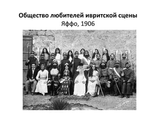 Общество любителей ивритской сцены
Яффо, 1906
 