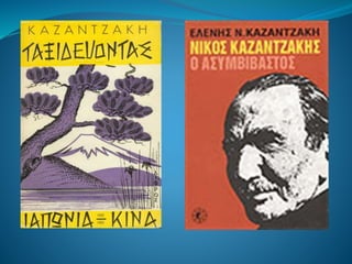 ΝIκοs Καζαντζάκηs