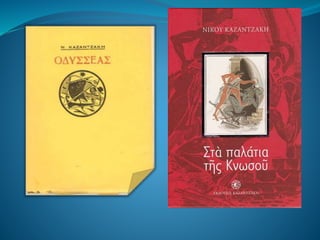 ΝIκοs Καζαντζάκηs