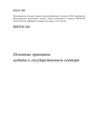 ISSAI 100 На Русском Языке | PDF