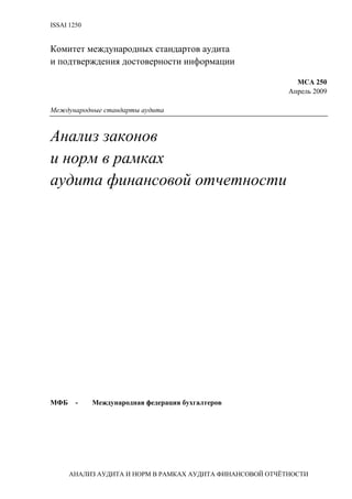Issai 1250 На Русском | PDF