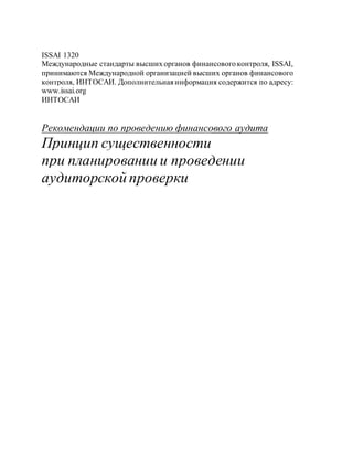 ISSAI На Русском /Неофициальный Перевод/ | PDF