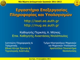[object Object],[object Object],Εργαστήριο Επεξεργασίας Πληροφορίας και Υπολογισμών  http://issel.ee.auth.gr http://mug.ee.auth.gr Ινστιτούτο Πληροφορικής & Τηλεματικής Εθνικό Κέντρο Έρευνας & Τεχνολογικής Ανάπτυξης Τμήμα Ηλεκτρολόγων Μηχανικών και Μηχανικών Υπολογιστών Αριστοτέλειο Πανεπιστήμιο Θεσσαλονίκης 