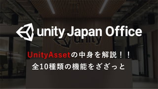 a
UnityAssetの中身を解説！！
全10種類の機能をざざっと
 