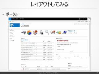 レイアウトしてみる
• ポータル
Japan SharePoint Group#18 @Osaka. 28
 