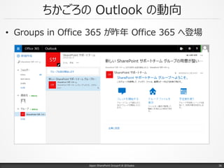 ちかごろの Outlook の動向
• Groups in Office 365 が昨年 Office 365 へ登場
Japan SharePoint Group#18 @Osaka. 36
 