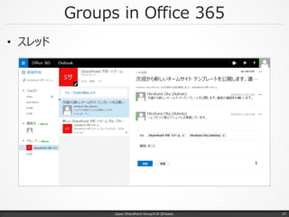 Groups in Office 365
• スレッド
Japan SharePoint Group#18 @Osaka. 37
 