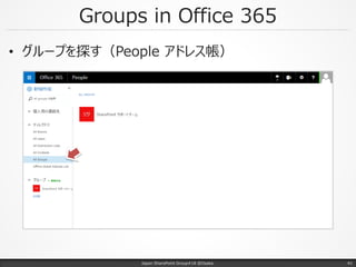 Groups in Office 365
• グループを探す（People アドレス帳）
Japan SharePoint Group#18 @Osaka. 41
 
