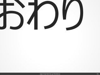 Japan SharePoint Group#18 @Osaka. Fin.
 