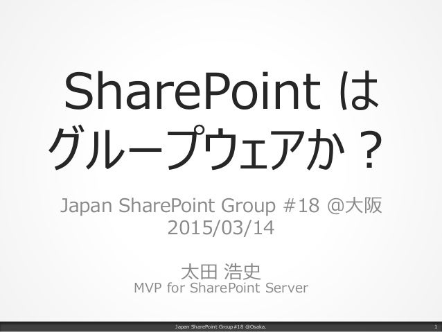 Sharepoint はグループウェアか