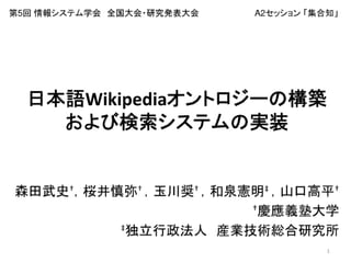 日本語Wikipediaオントロジーの構築および検索システムの実装