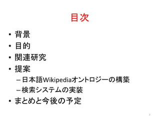 日本語Wikipediaオントロジーの構築および検索システムの実装