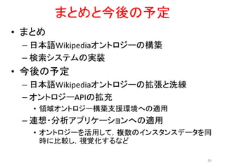 日本語Wikipediaオントロジーの構築および検索システムの実装