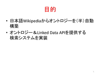 日本語Wikipediaオントロジーの構築および検索システムの実装