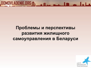 Проблемы и перспективы развития жилищного самоуправления в Беларуси 