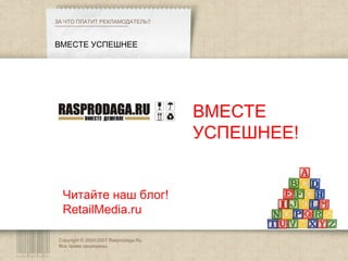 Copyright © 2003-2007 Rasprodaga.Ru.  Все права защищены. ВМЕСТЕ УСПЕШНЕЕ ВМЕСТЕ УСПЕШНЕЕ! Читайте наш блог! RetailMedia.ru ЗА ЧТО ПЛАТИТ РЕКЛАМОДАТЕЛЬ?  