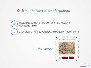 Инерция ментальной модели
Подстраивайтесь под ментальные модели
пользователей
Улучшайте пользовательские модели постепенно
Например:
 